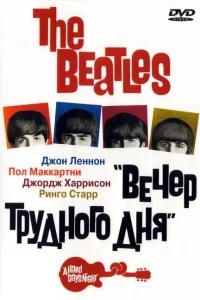 The Beatles: Вечер трудного дня The Beatles: Вечер трудного дня