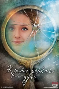 Кривое зеркало души Кривое зеркало души