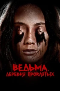 Ведьма. Деревня проклятых Ведьма. Деревня проклятых