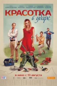 Красотка в ударе Красотка в ударе