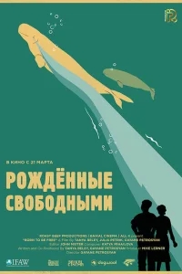 Рожденные свободными Рожденные свободными
