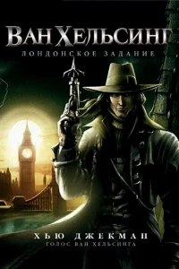 Ван Хельсинг: Лондонское задание Ван Хельсинг: Лондонское задание