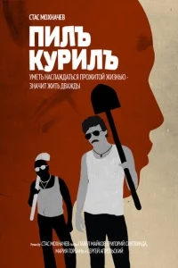 Пилъ. Курилъ Пилъ. Курилъ