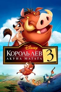 Король Лев 3: Акуна Матата Король Лев 3: Акуна Матата