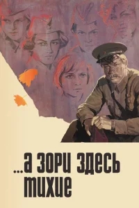 А зори здесь тихие А зори здесь тихие