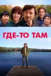 Где-то там Где-то там