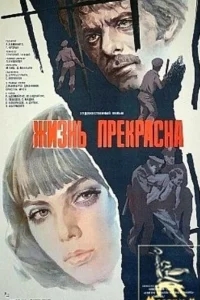 Жизнь прекрасна Жизнь прекрасна