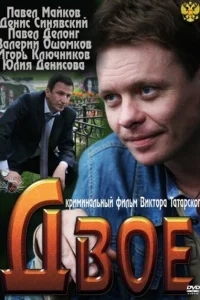 Двое Двое