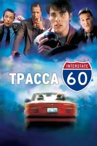Трасса 60 Трасса 60