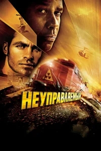 Неуправляемый Неуправляемый