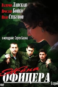 Жена офицера Жена офицера