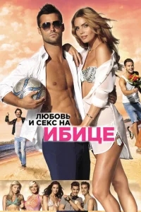Любовь и секс на Ибице Любовь и секс на Ибице