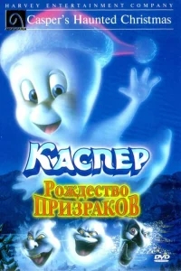 Каспер: Рождество призраков Каспер: Рождество призраков