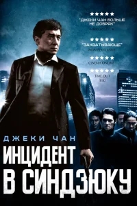 Инцидент Синдзюку Инцидент Синдзюку