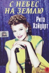 С небес на землю С небес на землю