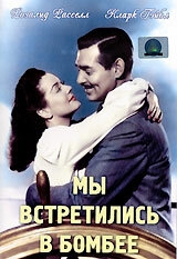 Мы встретились в Бомбее Мы встретились в Бомбее