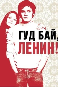 Гуд бай, Ленин! Гуд бай, Ленин!