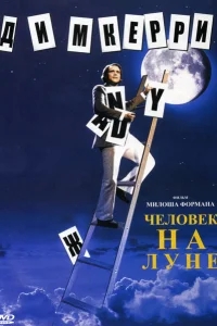 Человек на Луне Человек на Луне