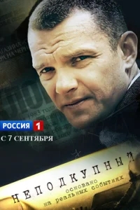 Неподкупный Неподкупный