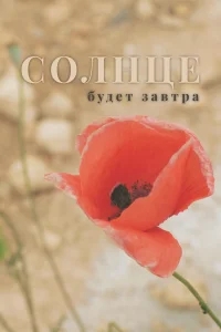 Солнце будет завтра Солнце будет завтра