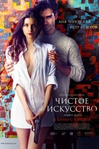 Чистое искусство Чистое искусство