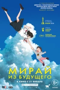 Мирай из будущего Мирай из будущего