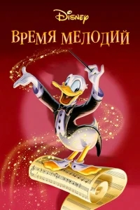 Время мелодий Время мелодий