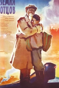Земля отцов Земля отцов
