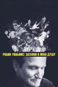 Робин Уильямс: Загляни в мою душу Робин Уильямс: Загляни в мою душу