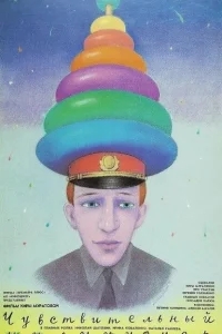 Чувствительный милиционер Чувствительный милиционер
