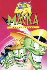 Маска Маска
