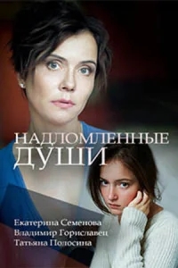 Надломленные души Надломленные души