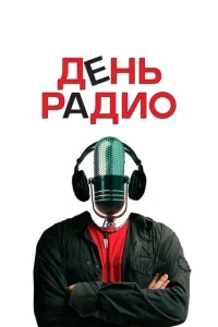 День радио День радио