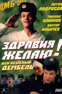 Здравия желаю! или Бешеный дембель Здравия желаю! или Бешеный дембель