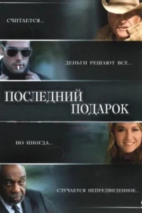 Последний подарок Последний подарок