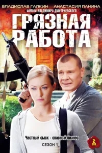 Грязная работа Грязная работа