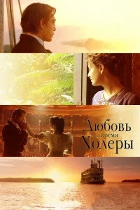 Любовь во время холеры Любовь во время холеры