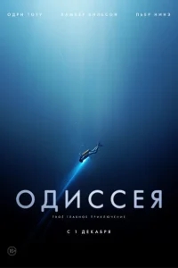 Одиссея Одиссея