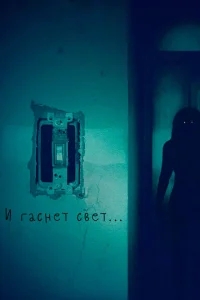 И гаснет свет.. И гаснет свет..
