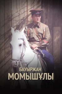 Бауыржан Момышулы Бауыржан Момышулы