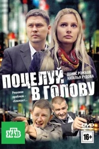 Поцелуй в голову Поцелуй в голову