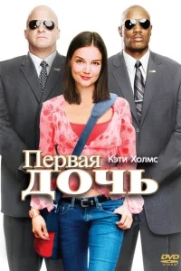 Первая дочь Первая дочь