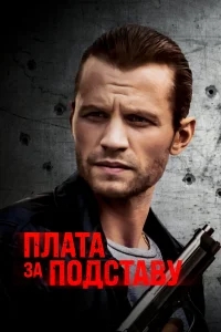 Расплата Расплата