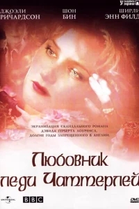 Любовник леди Чаттерлей Любовник леди Чаттерлей
