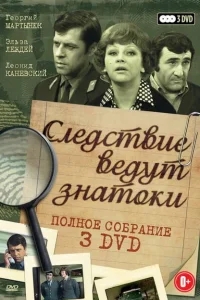 Следствие ведут знатоки: Третейский судья Следствие ведут знатоки: Третейский судья