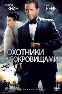 Охотники за сокровищами Охотники за сокровищами