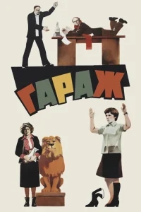 Гараж Гараж