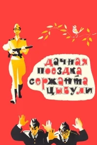 Дачная поездка сержанта Цыбули Дачная поездка сержанта Цыбули