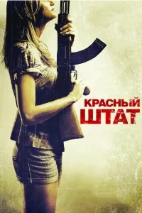 Красный штат Красный штат