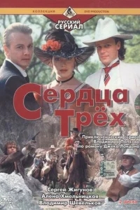 Сердца трёх 2 Сердца трёх 2